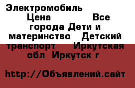 Электромобиль Jeep SH 888 › Цена ­ 18 790 - Все города Дети и материнство » Детский транспорт   . Иркутская обл.,Иркутск г.